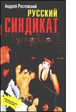 Русский синдикат