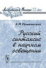 Русский синтаксис в научном освещении