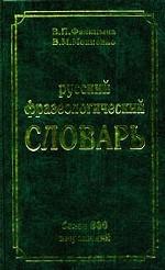 Русский фразеологический словарь