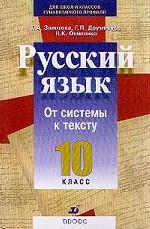 Русский язык. 10 класс. От системы к тексту. Учебное пособие для факультативных занятий в общеобразовательных учреждениях гуманитарного профиля