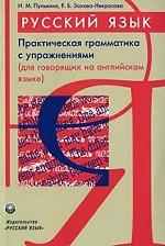Русский язык. Практическая грамматика с упражнениями для говорящих на английском языке