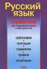 Русский язык. Справочник для старшеклассников и абитуриентов