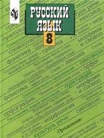 Русский язык. 8 класс