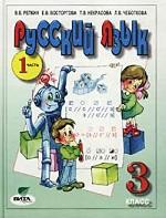 Русский язык. Учебник для 3 класса четырехлетней начальной школы. Часть 1 (Система Д. Б. Эльконина - В. В. Давыдова)