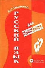 Русский язык для начинающих