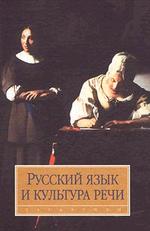 Русский язык и культура речи