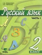 Русский язык. 2 класс. Часть 1