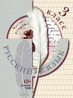 Русский язык. 3 класс. Учебник. Часть 2