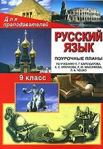 Русский язык. 9 класс. Поурочные планы