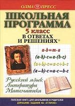 Школьная программа в ответах и решениях. Русский язык. Литература. Математика. 5 класс