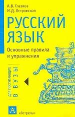 Русский язык. Основные правила и упражнения