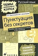 Русский язык. Пунктуация без секретов. Пособие для старшеклассников и абитуриентов