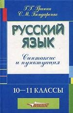 Русский язык. 10-11 классы. Синтаксис и пунктуация