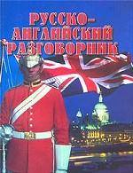 Русско-английский разговорник