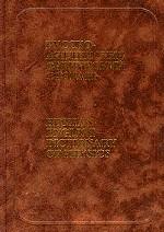 Русско-английский физический словарь = Russian English Dictionary of Physics