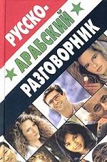 Русско-арабский разговорник