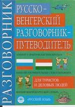 Русско-венгерский разговорник-путеводитель