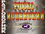 Русско-испанский разговорник
