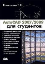 AutoCAD 2007/2009 для студентов