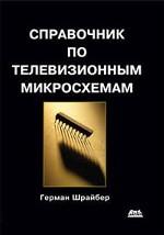 Справочник по телевизионным микросхемам