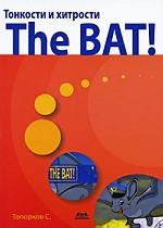 Тонкости и хитрости The BAT!