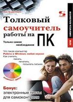 Толковый самоучитель работы на ПК. Только самое необходимое (+ CD)