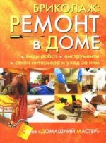 Бриколаж. Ремонт в доме. Книга 4. Комфорт в доме: вентиляция, отопление, сантехника, электричество