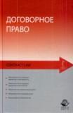Договорное право