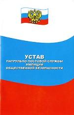 Устав патрульно-постовой службы милиции общественной безопасности