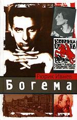 Богема. Роман