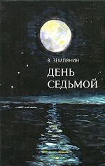 День седьмой