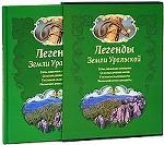 Легенды Земли Уральской