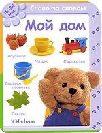 Мой дом