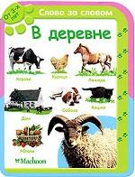 В деревне