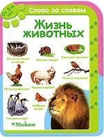 Жизнь животных