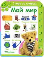 Мой мир