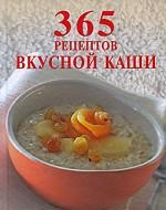 365 рецептов вкусной каши