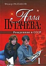 Алла Пугачева. Рожденная в СССР