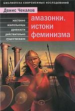 Амазонки. Истоки феминизма