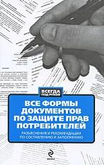 Все формы документов по защите прав потребителей. Разъяснения и рекомендации по составлению и заполнению