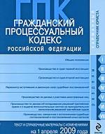 Гражданский процессуальный кодекс РФ