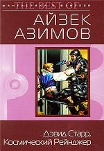 Дэвид Старр, Космический рейнджер