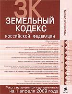 Земельный кодекс Российской Федерации