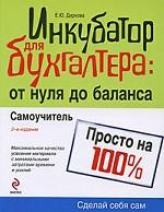 Инкубатор для бухгалтера. От нуля до баланса