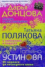 Легенда о трех мартышках. 4 любовника и подруга. От первого до последнего слова