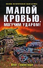 Малой кровью, могучим ударом!