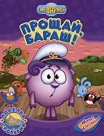 Прощай, Бараш!