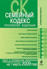 Семейный кодекс Российской Федерации. Текст и справочные материалы с изменениями и дополнениями на 1 марта 2009 г