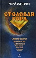 Столовая Гора