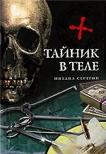 Тайник в теле